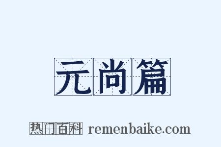 元尚篇是什么意思的图片